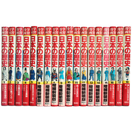 集英社版・学習漫画　日本の歴史　全18巻揃