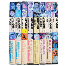 ピカソ全集　全8巻揃