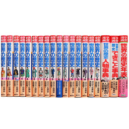 集英社版・学習漫画　世界の歴史　全16巻+別巻3　19冊