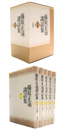 藤原正遠講話集　全5巻揃