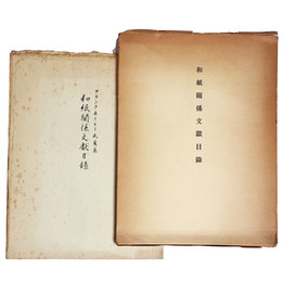 和紙關係文獻目録　フランクホーレー氏蒐集