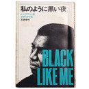 私のように黒い夜