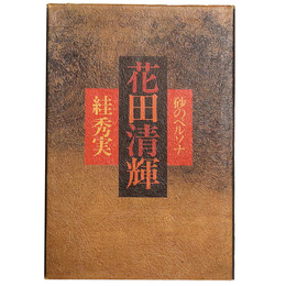 花田清輝　砂のペルソナ