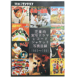 別冊・特撮モノグラフ　児童向実写ドラマレコードジャケット写真目録