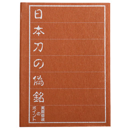 日本刀の偽銘　真贋看破のポイント