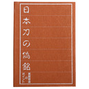 日本刀の偽銘　真贋看破のポイント