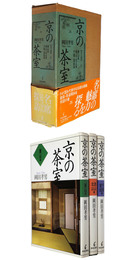 京の茶室　東山編・西山北山編・千家宮廷編　全3巻揃