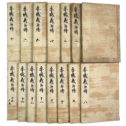 赤城義臣伝　全15巻揃