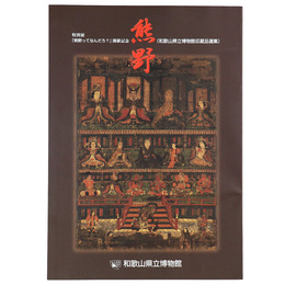 熊野　和歌山県立博物館収蔵品選集「熊野ってなんだろ?」