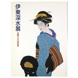 伊東深水展　生誕100年記念
