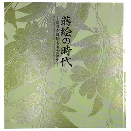 蒔絵の時代　高台寺蒔絵と名工の誕生