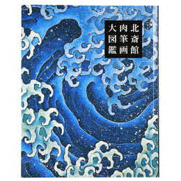北斎館肉筆画大図鑑