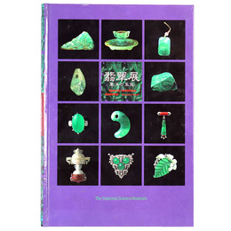 翡翠展　東洋の至宝