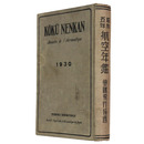 昭和五年　航空年鑑