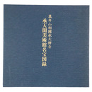 承天閣美術館名宝図録　萬年山相国寺承天禅寺