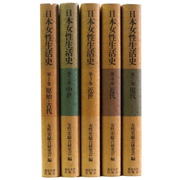 日本女性生活史　全5巻揃