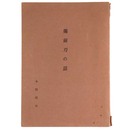 備前刀の話　備前刀の概説を説く　佐野コレクションを解説しつつ