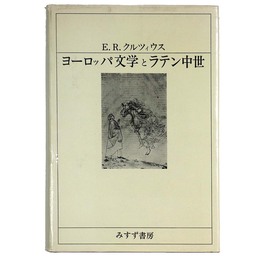 ヨーロッパ文学とラテン中世