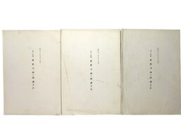 第24回　重要刀剣等図譜　昭和51年7月10日指定　第1～3輯　3冊一括