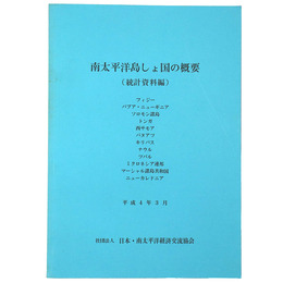 南太平洋島しょ国の概要（統計資料編）