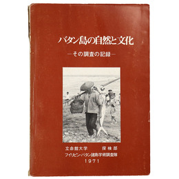 バタン島の自然と文化　その調査の記録