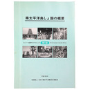 南太平洋島しょ国の概要　第１部