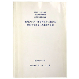 東南アジア・オセアニアにおける文化クラスターの構成と分析