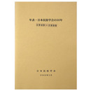 年表・日本民俗学会の50年　1949ー1998
