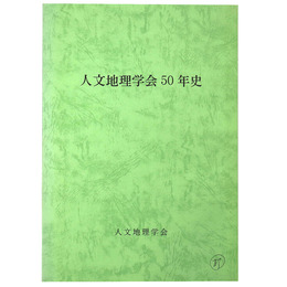 人文地理学会50年史