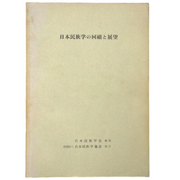 日本民族学の回顧と展望