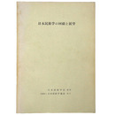 日本民族学の回顧と展望