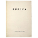 静岡県の民家