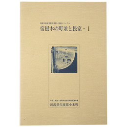 寝根木の町並と民家・1