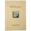 寝根木の町並と民家・1