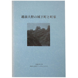 越前大野の城下町と町屋