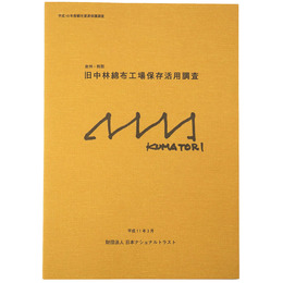 旧中林綿布工場保存活用調査報告書