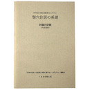 日本の住まいの起源と系譜に関するシンポジウム「竪穴住居の系譜」討論の記録