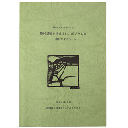 歴史を活かした町づくり　景観を考えるシンポジウム ー農村にすまうー