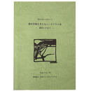 歴史を活かした町づくり　景観を考えるシンポジウム ー農村にすまうー