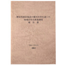 歴史的宿泊施設の観光活用を通じた地域活性化推進調査