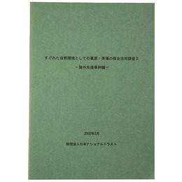 すぐれた自然環境としての葦原・茅場の保全活用調査 ー海外先進事例編ー
