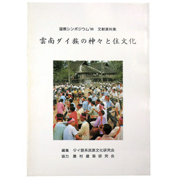 国際シンポジウム’96　文献資料集 雲南ダイ族の神々と住文化