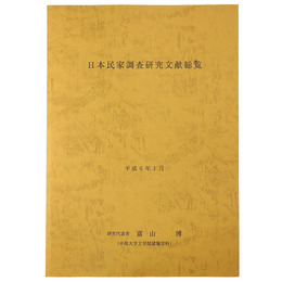 日本民家調査研究文献総覧