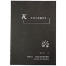 瓦　近代の酒蔵所用　