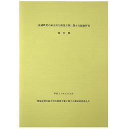 地域研究の総合的な推進方策に関する調査研究報告書