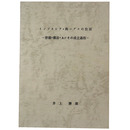 インドネシア・南アニスの住居ー形態・構法・及びその成立過程ー