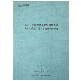 東アジアにおける歴史的都市の成立と系譜に関する地理学的研究　