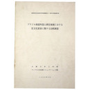 ブラジル南部外国人移住地域における住文化変容に関する比較調査