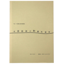 旧吉田宿の町並み調査