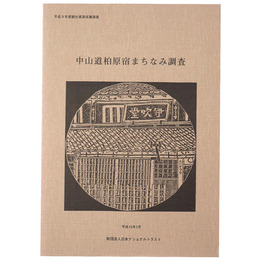 中山道柏原宿まちなみ調査